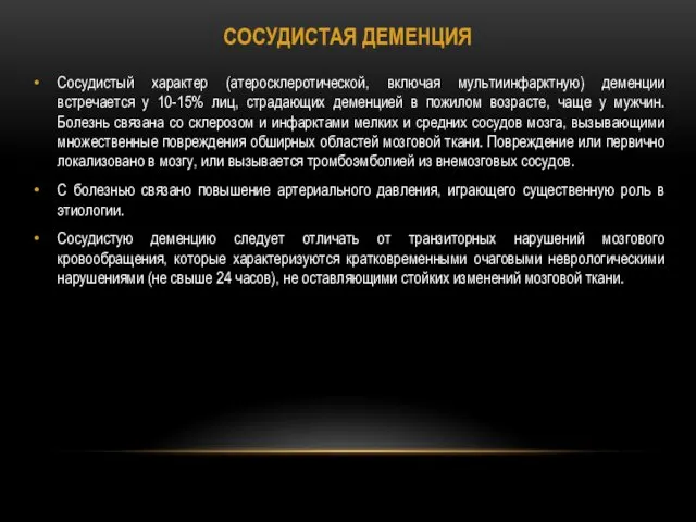 СОСУДИСТАЯ ДЕМЕНЦИЯ Сосудистый характер (атеросклеротической, включая мультиинфарктную) деменции встречается у 10-15% лиц, страдающих