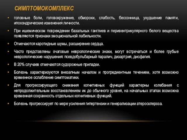 СИМПТОМОКОМПЛЕКС головные боли, головокружение, обмороки, слабость, бессонница, ухудшение памяти, ипохондрические изменения личности. При