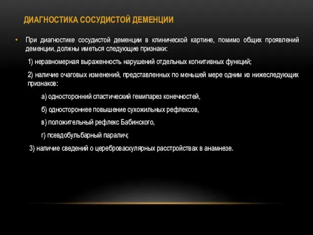 ДИАГНОСТИКА СОСУДИСТОЙ ДЕМЕНЦИИ При диагностике сосудистой деменции в клинической картине, помимо общих проявлений