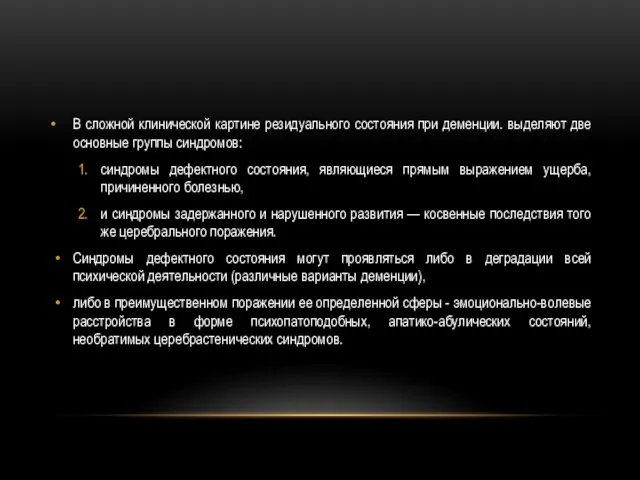 В сложной клинической картине резидуального состояния при деменции. выделяют две основные группы синдромов: