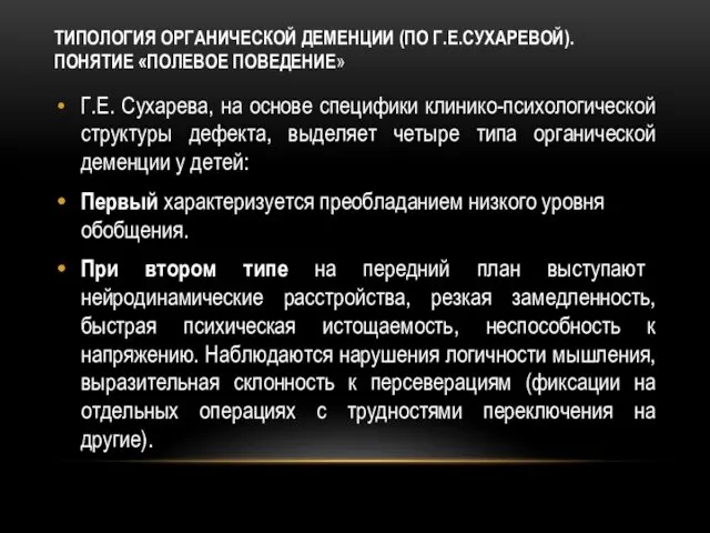 ТИПОЛОГИЯ ОРГАНИЧЕСКОЙ ДЕМЕНЦИИ (ПО Г.Е.СУХАРЕВОЙ). ПОНЯТИЕ «ПОЛЕВОЕ ПОВЕДЕНИЕ» Г.Е. Сухарева, на основе специфики