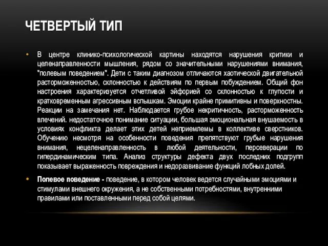 ЧЕТВЕРТЫЙ ТИП В центре клинико-психологической картины находятся нарушения критики и целенаправленности мышления, рядом