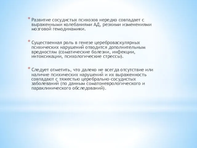 Развитие сосудистых психозов нередко совпадает с выраженными колебаниями АД, резкими