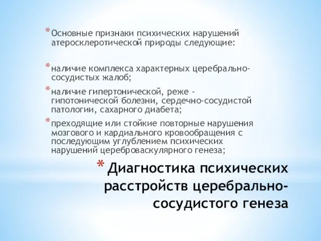 Диагностика психических расстройств церебрально-сосудистого генеза Основные признаки психических нарушений атеросклеротической