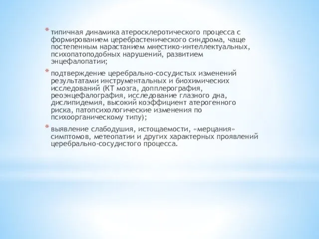 типичная динамика атеросклеротического процесса с формированием церебрастенического синдрома, чаще постепенным нарастанием мнестико-интеллектуальных, психопатоподобных