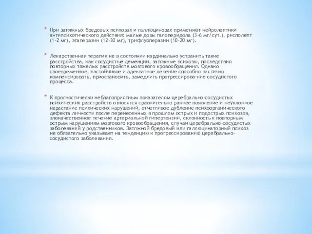 При затяжных бредовых психозах и галлюцинозах применяют нейролептики антипсихотического действия: