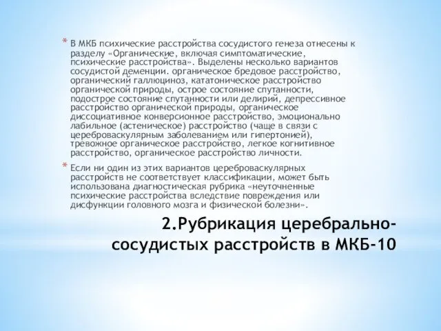 2.Рубрикация церебрально-сосудистых расстройств в МКБ-10 В МКБ психические расстройства сосудистого генеза отнесены к