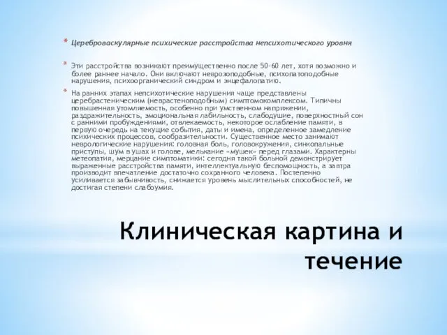 Клиническая картина и течение Цереброваскулярные психические расстройства непсихотического уровня Эти расстройства возникают преимущественно