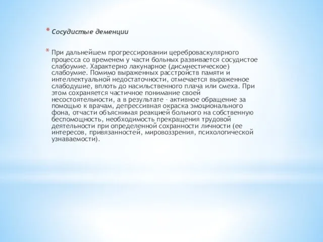 Сосудистые деменции При дальнейшем прогрессировании цереброваскулярного процесса со временем у