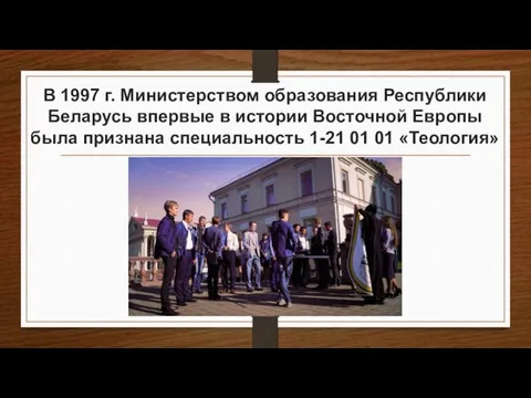 В 1997 г. Министерством образования Республики Беларусь впервые в истории