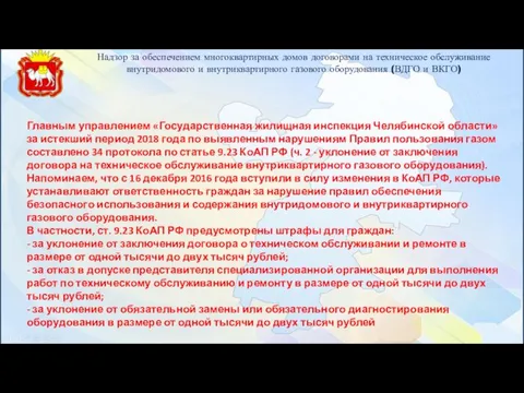 Надзор за обеспечением многоквартирных домов договорами на техническое обслуживание внутридомового