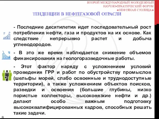 - Последние десятилетия идет последовательный рост потребления нефти, газа и