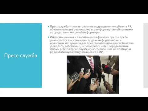 Пресс-служба Пресс-служба — это автономное подразделение субъекта PR, обеспечивающее реализацию