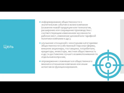 Цель информирование общественности о значительном собы­тии в жизни компании (освоение