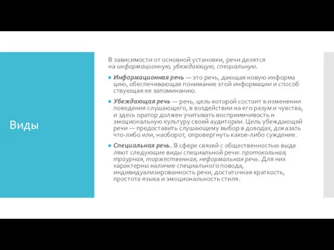 Виды В зависимости от основной установки, речи делятся на информационную,