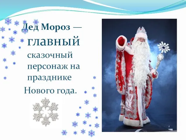 Дед Мороз — главный сказочный персонаж на празднике Нового года.