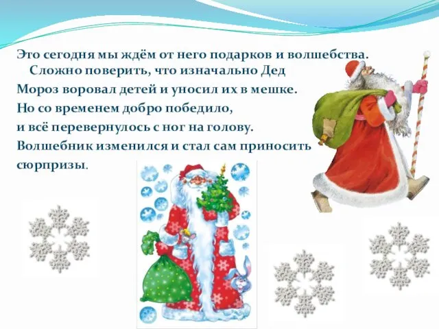 Это сегодня мы ждём от него подарков и волшебства. Сложно