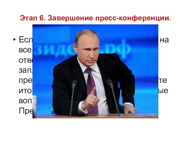 Этап 6. Завершение пресс-конференции. Если журналисты получили ответы на все