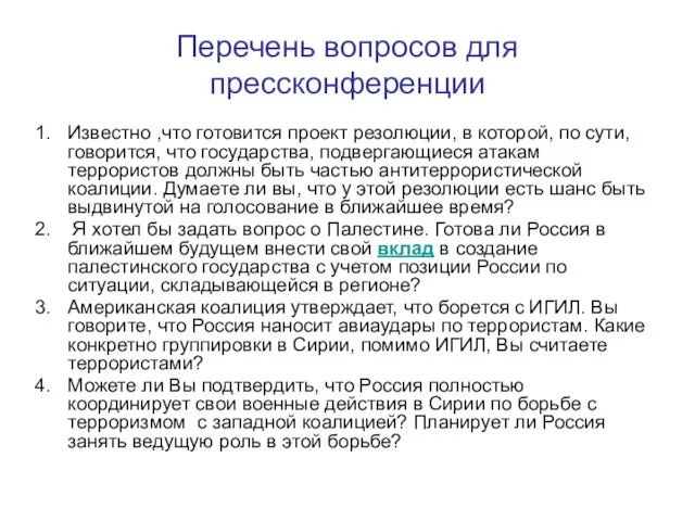 Перечень вопросов для прессконференции Известно ,что готовится проект резолюции, в