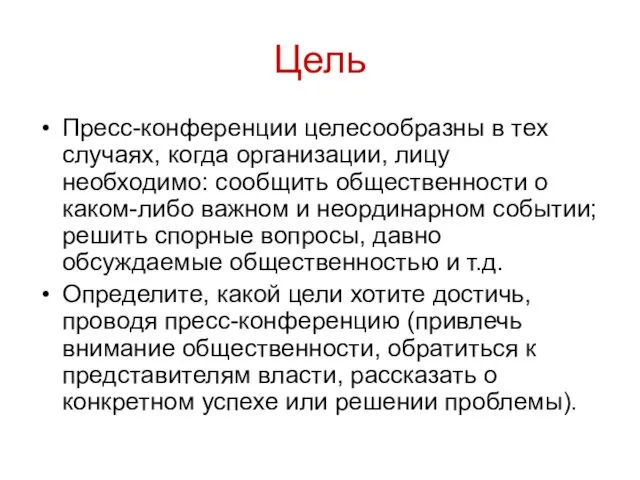 Цель Пресс-конференции целесообразны в тех случаях, когда организации, лицу необходимо: