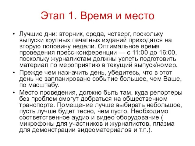 Этап 1. Время и место Лучшие дни: вторник, среда, четверг,