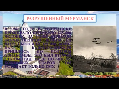 В 1941 ГОДУ В МУРМАНСКЕ ПРОЖИВАЛО ПРИМЕРНО 125 000 ЧЕЛОВЕК.