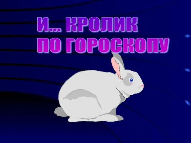 И... КРОЛИК ПО ГОРОСКОПУ