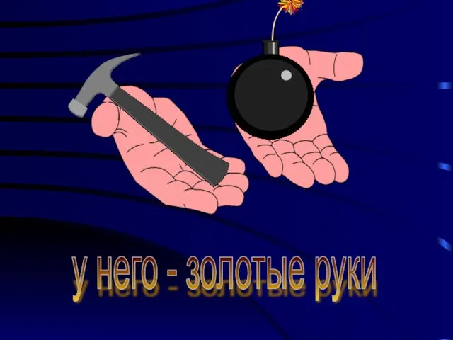 у него - золотые руки