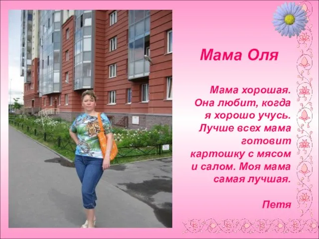 Мама Оля Мама хорошая. Она любит, когда я хорошо учусь.