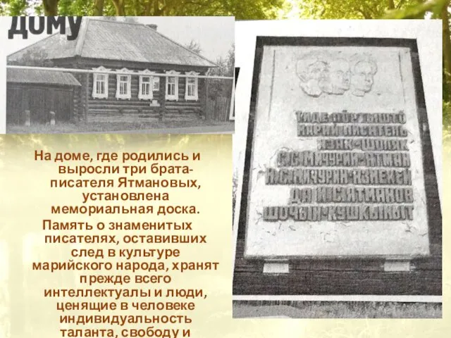 На доме, где родились и выросли три брата-писателя Ятмановых, установлена мемориальная доска. Память