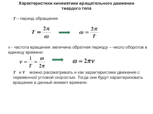 Характеристики кинематики вращательного движения твердого тела ν - частота вращения: