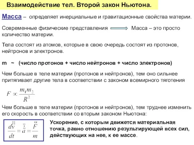 Взаимодействие тел. Второй закон Ньютона. Масса – определяет инерциальные и