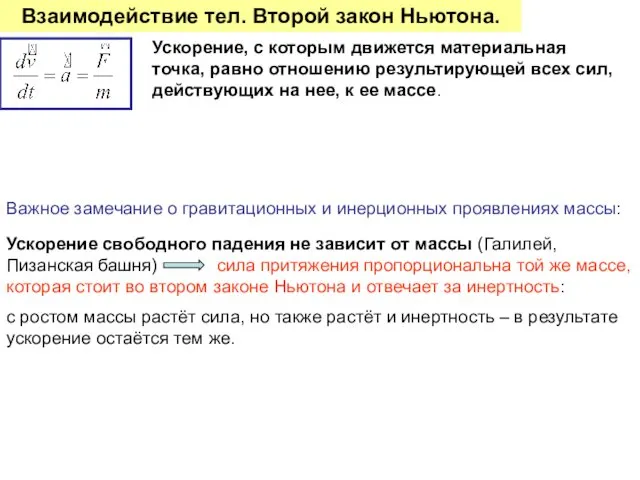 Взаимодействие тел. Второй закон Ньютона. Важное замечание о гравитационных и инерционных проявлениях массы: