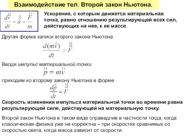 Взаимодействие тел. Второй закон Ньютона. Другая форма записи второго закона