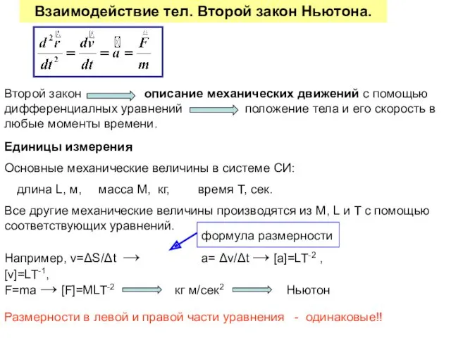 Взаимодействие тел. Второй закон Ньютона. Основные механические величины в системе