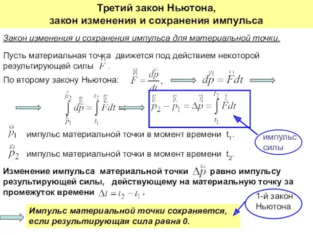 Третий закон Ньютона, закон изменения и сохранения импульса Закон изменения и сохранения импульса для материальной точки.