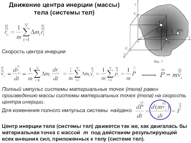 Движение центра инерции (массы) тела (системы тел) Скорость центра инерции