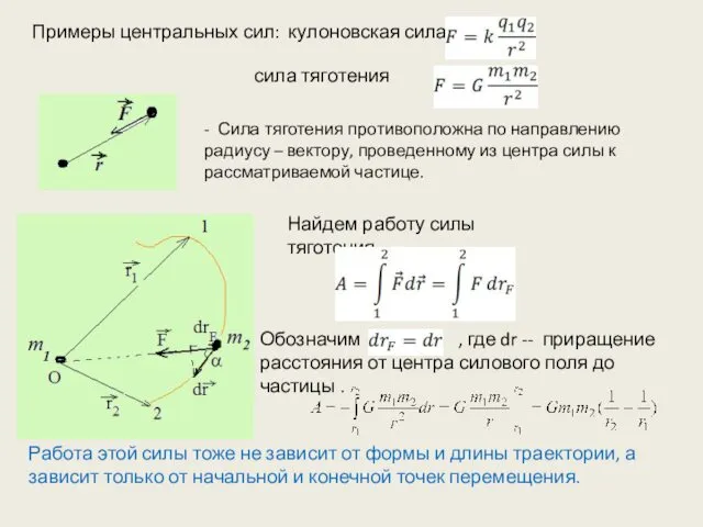 Примеры центральных сил: кулоновская сила сила тяготения Найдем работу силы