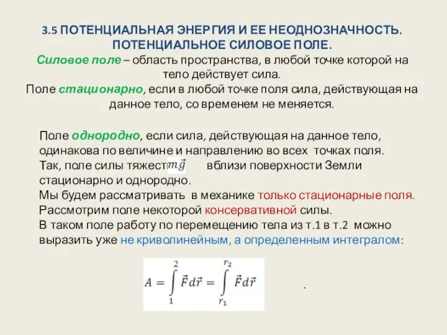 3.5 ПОТЕНЦИАЛЬНАЯ ЭНЕРГИЯ И ЕЕ НЕОДНОЗНАЧНОСТЬ. ПОТЕНЦИАЛЬНОЕ СИЛОВОЕ ПОЛЕ. Силовое