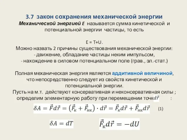 3.7 закон сохранения механической энергии Механической энергией E называется сумма