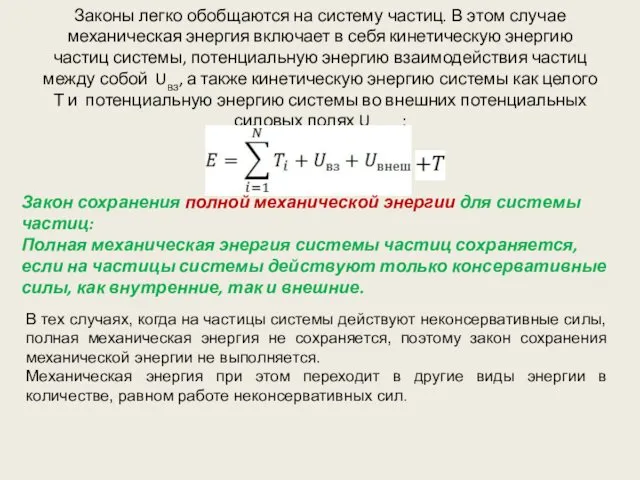 Законы легко обобщаются на систему частиц. В этом случае механическая