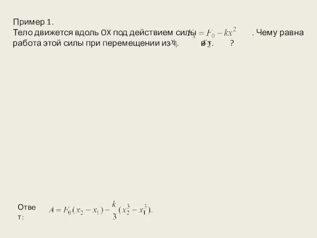 Пример 1. Тело движется вдоль OX под действием силы .