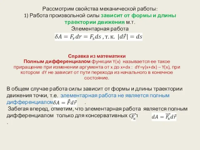 Рассмотрим свойства механической работы: 1) Работа произвольной силы зависит от