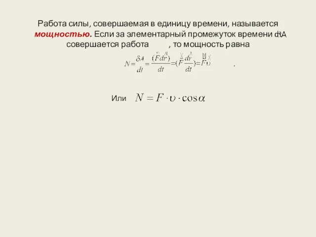 Работа силы, совершаемая в единицу времени, называется мощностью. Если за