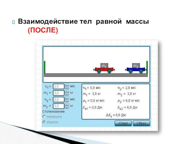 Взаимодействие тел равной массы (ПОСЛЕ)