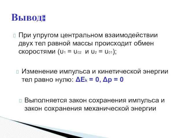 При упругом центральном взаимодействии двух тел равной массы происходит обмен