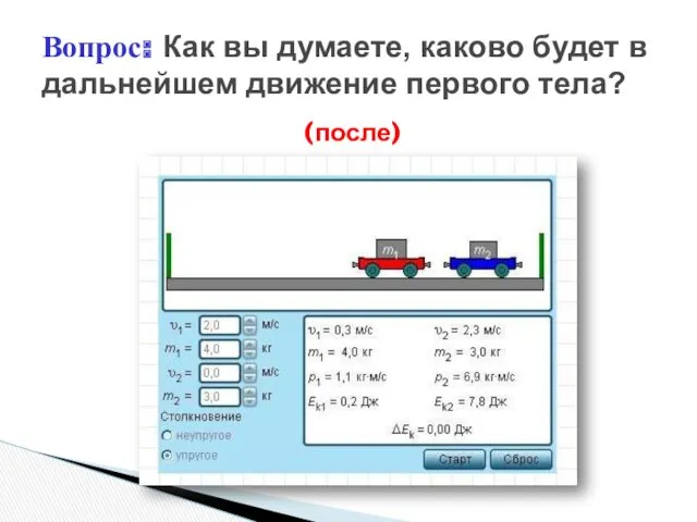 (после) Вопрос: Как вы думаете, каково будет в дальнейшем движение первого тела?