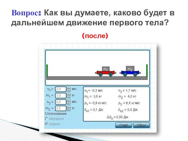 (после) Вопрос: Как вы думаете, каково будет в дальнейшем движение первого тела?