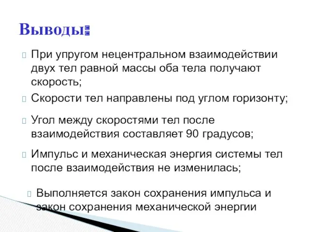 Выводы: При упругом нецентральном взаимодействии двух тел равной массы оба