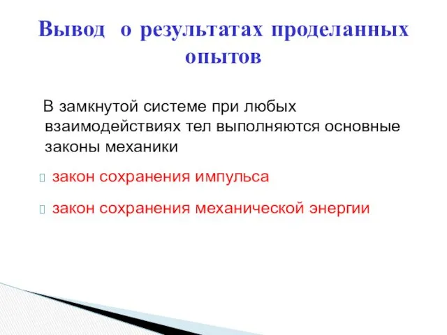 В замкнутой системе при любых взаимодействиях тел выполняются основные законы